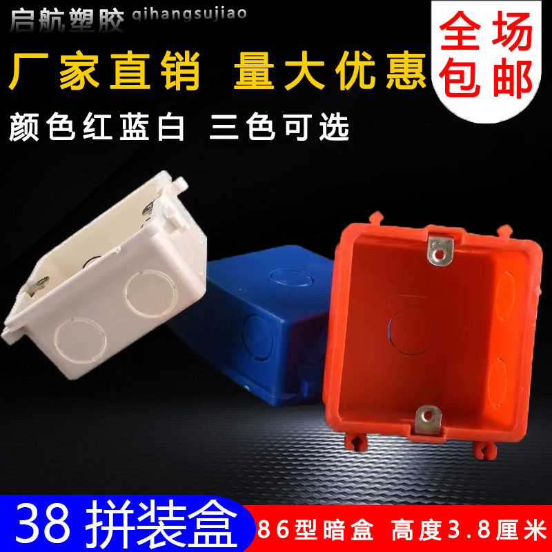 38mm拼装盒浅盒电工件86型通用暗