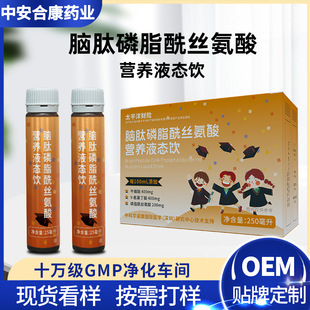 儿童脑肽磷脂酰丝氨酸口服液PS复合神经酸学生营养品饮品贴牌