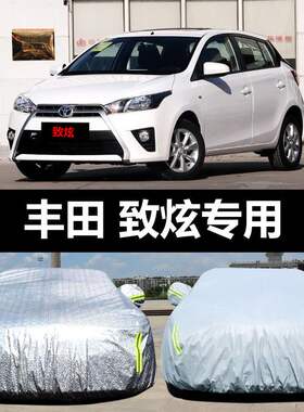 广汽丰田新致炫专用汽车车衣 防晒防雨雪防霜冻盖布隔热车罩车套