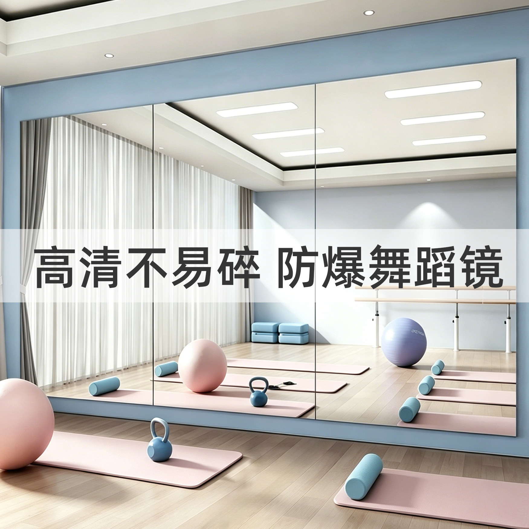 舞蹈镜贴墙自粘免打孔练舞健身专用亚克力软镜子高清全身镜不变形