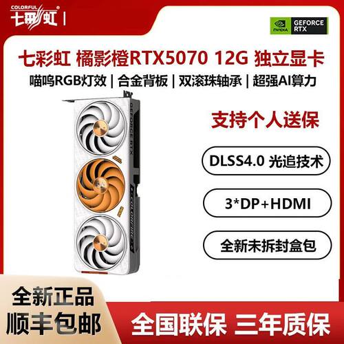 七彩虹橘影橙RTX5070 12G炫彩白色三风扇DLSS4显卡国行全新未拆封