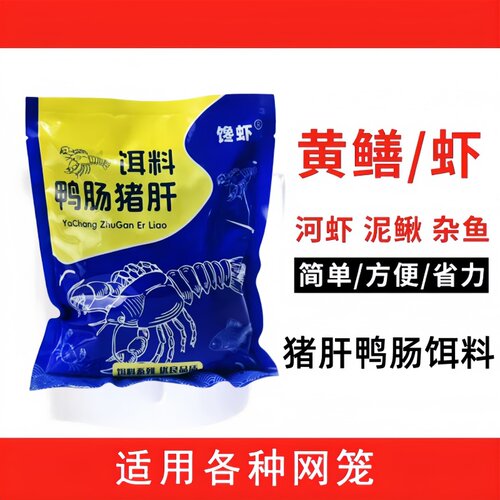 新款猪肝鸭肠饵料浓腥型虾笼专用