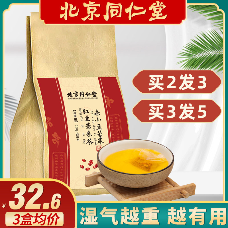 北京同仁堂赤小豆芡实红豆薏米茶祛濕茶去男性湿气官方旗舰店正品