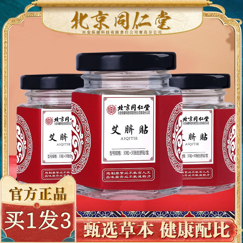 同仁堂艾脐贴正品艾艾贴旗舰店