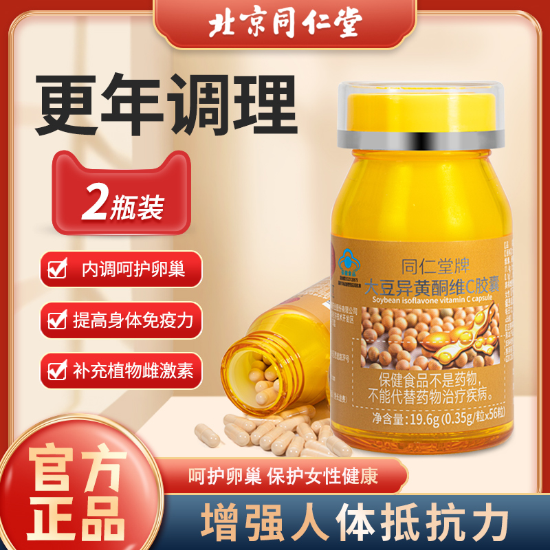 2瓶装北京同仁堂大豆异黄酮胶囊官方旗舰店正品雌激素女性保健品