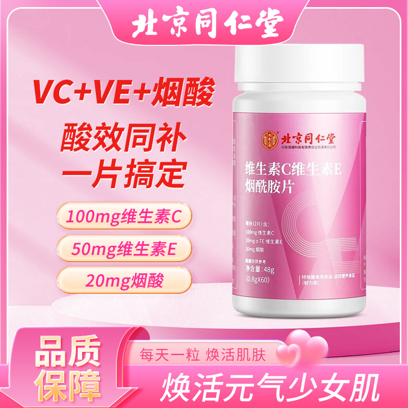 北京同仁堂维生素c0.6g*60片