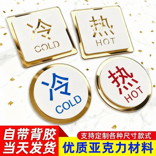 亚克力冷热水标识贴定制酒店浴室水龙头防水开关提示标签标牌定做