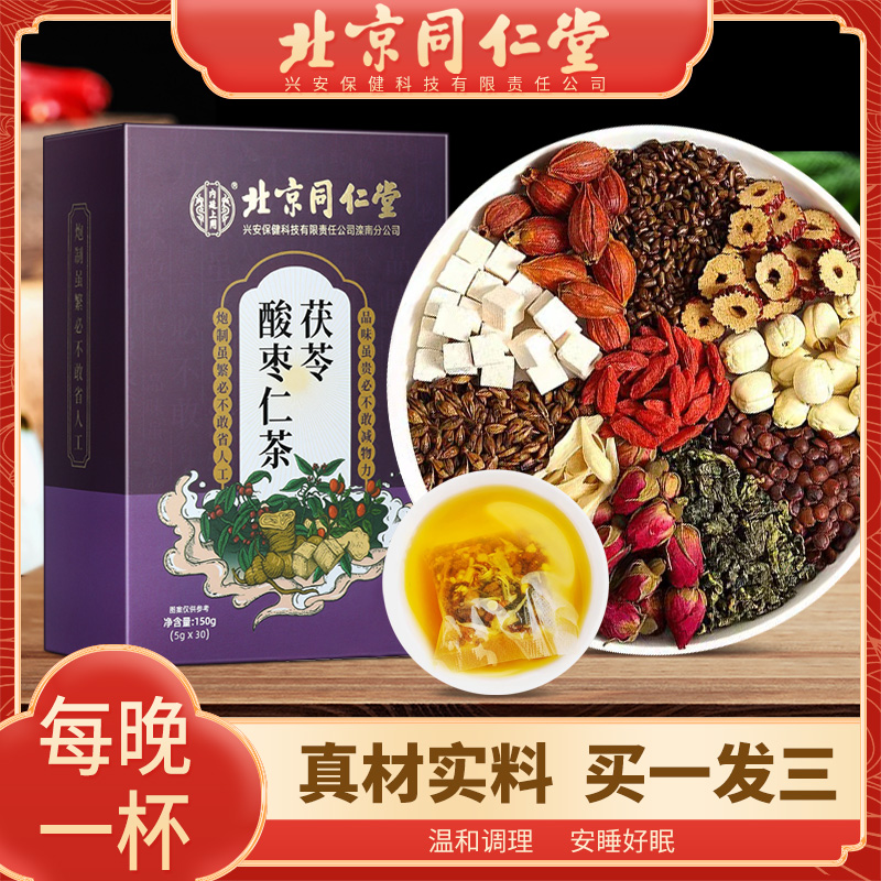 3盒装北京同仁堂酸枣仁茶茯苓百合睡眠茶酸枣仁养生茶官方正品