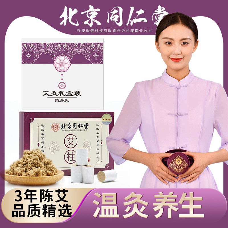 同仁堂北京套盒官方旗舰店艾绒