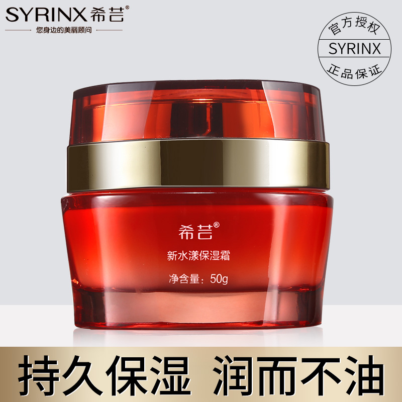 希芸新水漾保湿霜滋润补水润肤霜