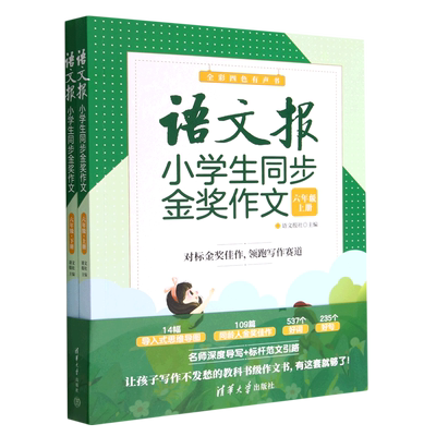 语文报小学生同步金奖作文(6年级上下全彩四色有声书)