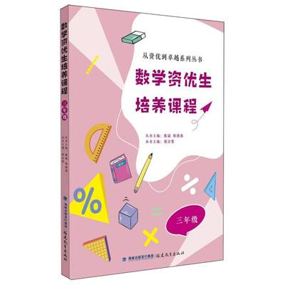 数学资优生培养课程 三年级(从资优到卓越系列丛书 /熊斌陈德燕主编)