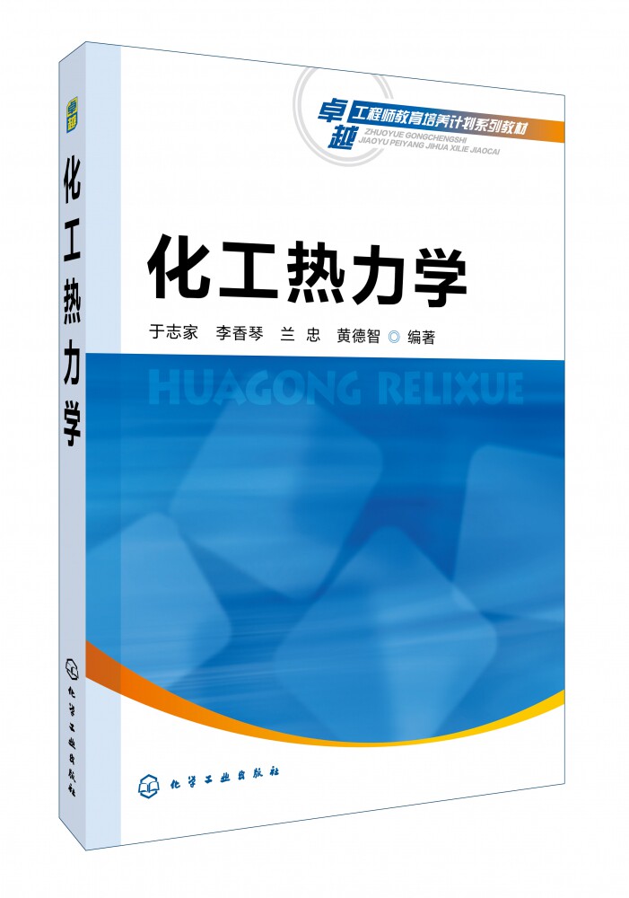 化工热力学(卓越工程师教育培养计划系列教材)