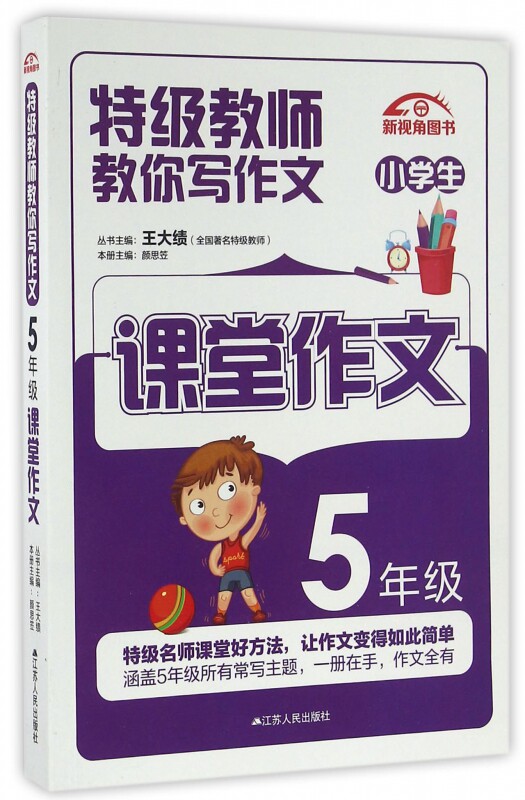 小学生课堂作文(5年级)/特级教师教你写作文