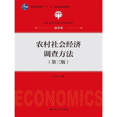 农村社会经济调查方法(第三版)(普通高等学校应用型教材·经济学)
