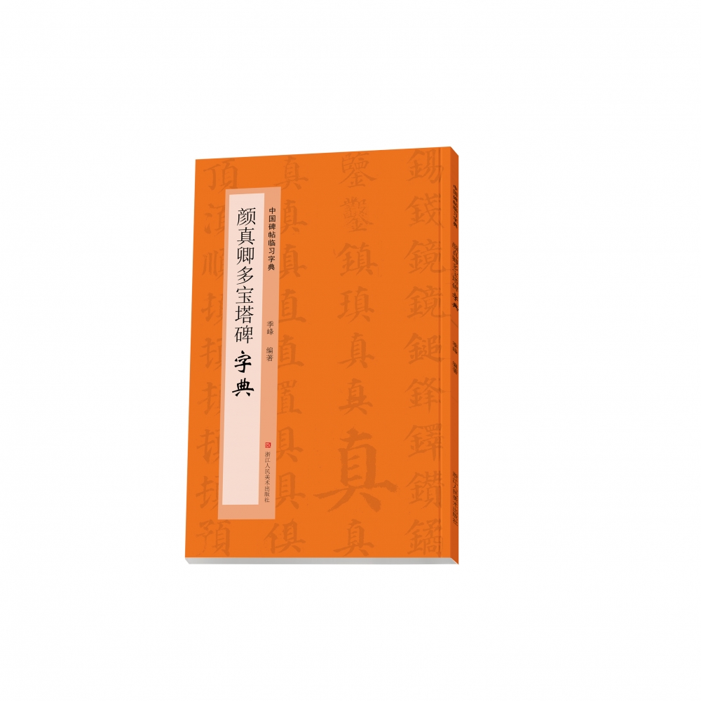 楷书毛笔字书法工具书 书法爱好者掌握字体结构技巧同字多种写法研