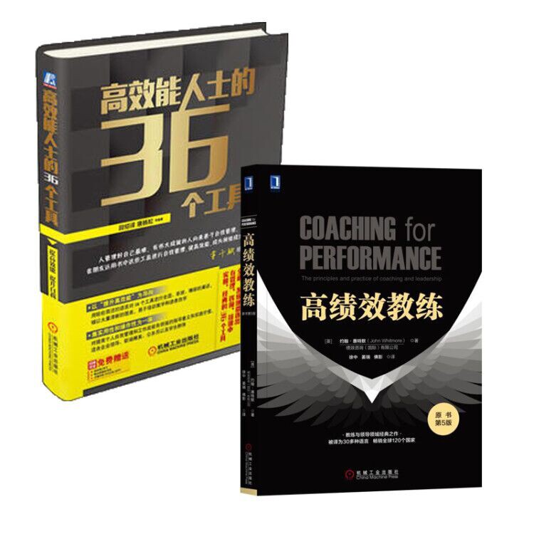高绩效教练(原书第5版) +高效能人士的36个工具(精) 全2册使用感如何?