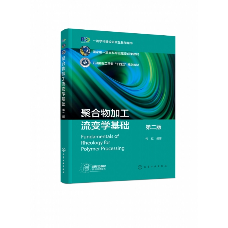 聚合物加工流变学基础(何红)(第二版)