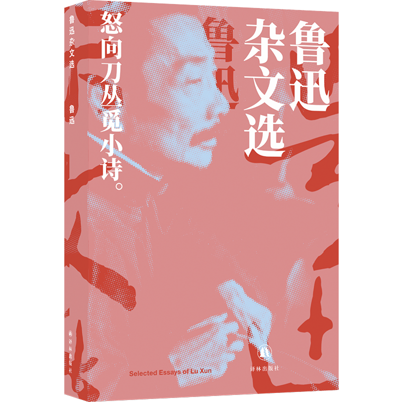鲁迅精选集：鲁迅杂文选 鲁迅 收录《娜拉走后怎样》《记念刘和珍君》《为了忘却的记念》《我怎么