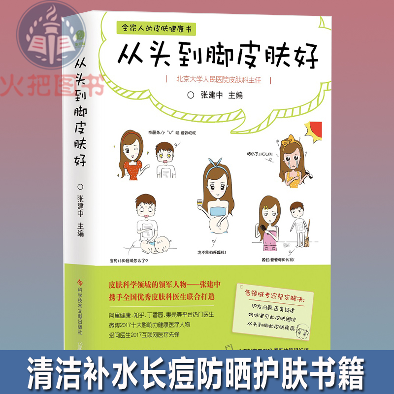 [火把图书专营店常见病防治]正版现货 从头到脚皮肤好 张建中 从月销量0件仅售23.18元