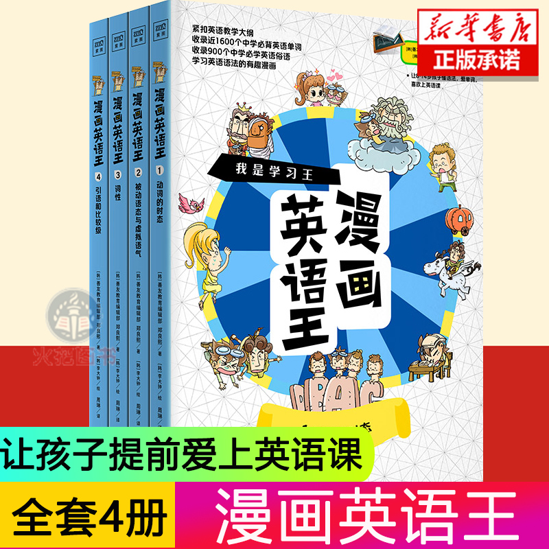 正版 漫画英语王 全4册 中小学生英语词汇基础知识 启蒙英语漫画书儿童英文分级阅读少儿学英语书籍 儿童漫画英语书籍 畅销书