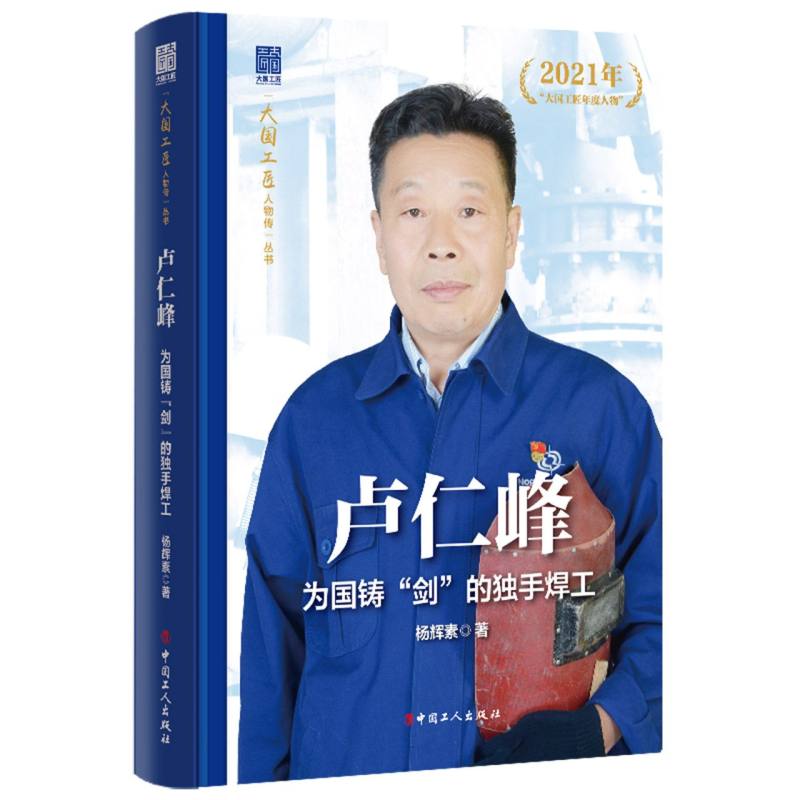 卢仁峰:为国铸“剑”的独手焊工“大国工匠人物传”丛书