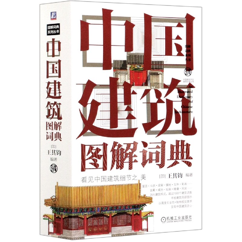 中国建筑图解词典(精)/图解词典系列丛书