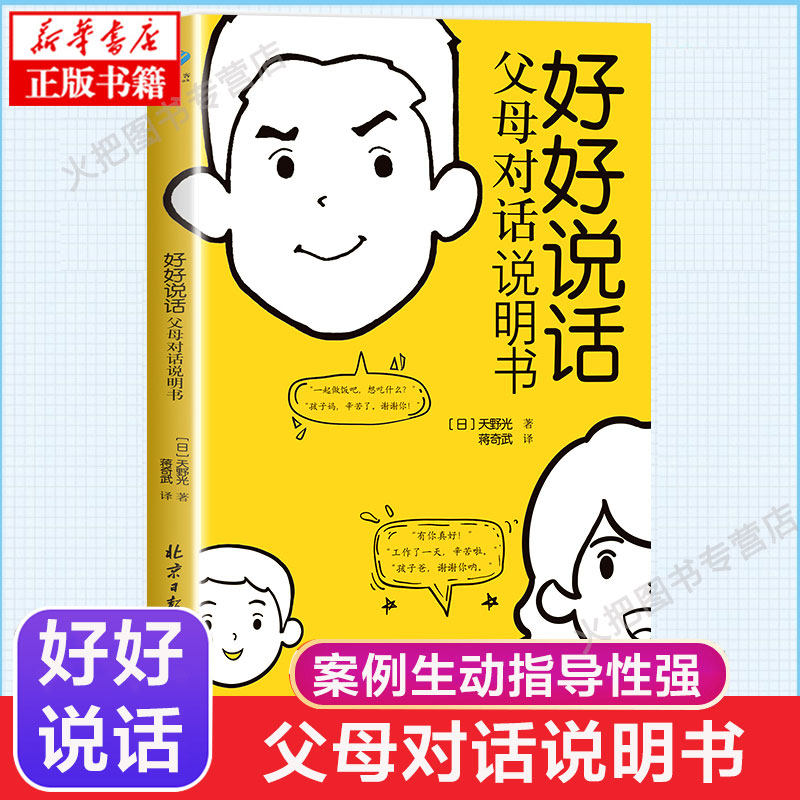 好好说话父母对话说明书 家有儿女宝藏书 案例生动 与孩子对话交流