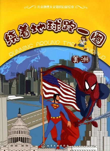 绕着地球跑一圈(美洲)/儿童地理人文知识启蒙绘本