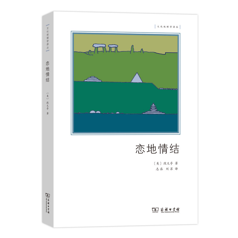 恋地情结/文化地理学译丛高性价比高么？
