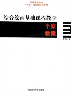 综合绘画基础课程教学个案教案(普通高等教育十五国家级规划教材)