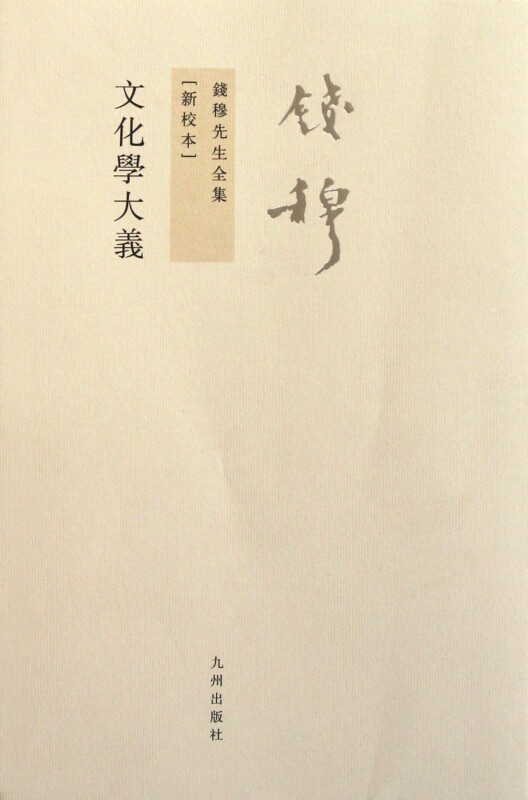 文化学大义(新校本)/钱穆先生全集使用感如何?
