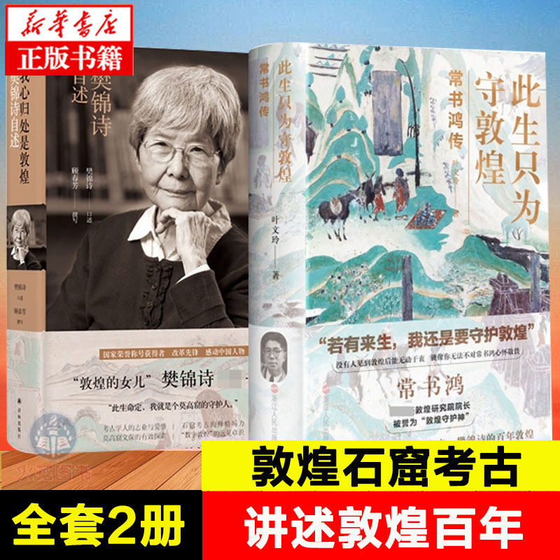 樊锦诗自述 共2册 讲述从张大千到常书鸿再到段文杰樊锦诗的百年敦煌
