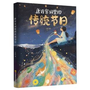 唐诗宋词里 传统节日
