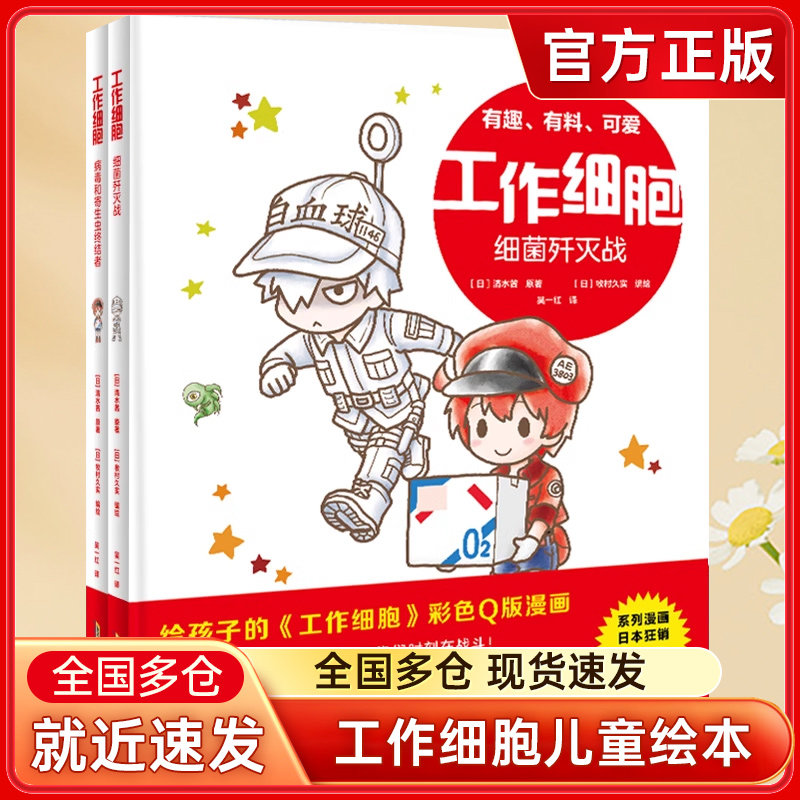 【官方正版童书】工作细胞 套装2册 病毒和寄生虫终结者 细菌歼灭战 尹烨虾米妈咪推荐的IP绘本同名动画央视热播属于什么档次？