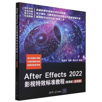 After Effects2022影视特效标准教程(微课版全彩版)