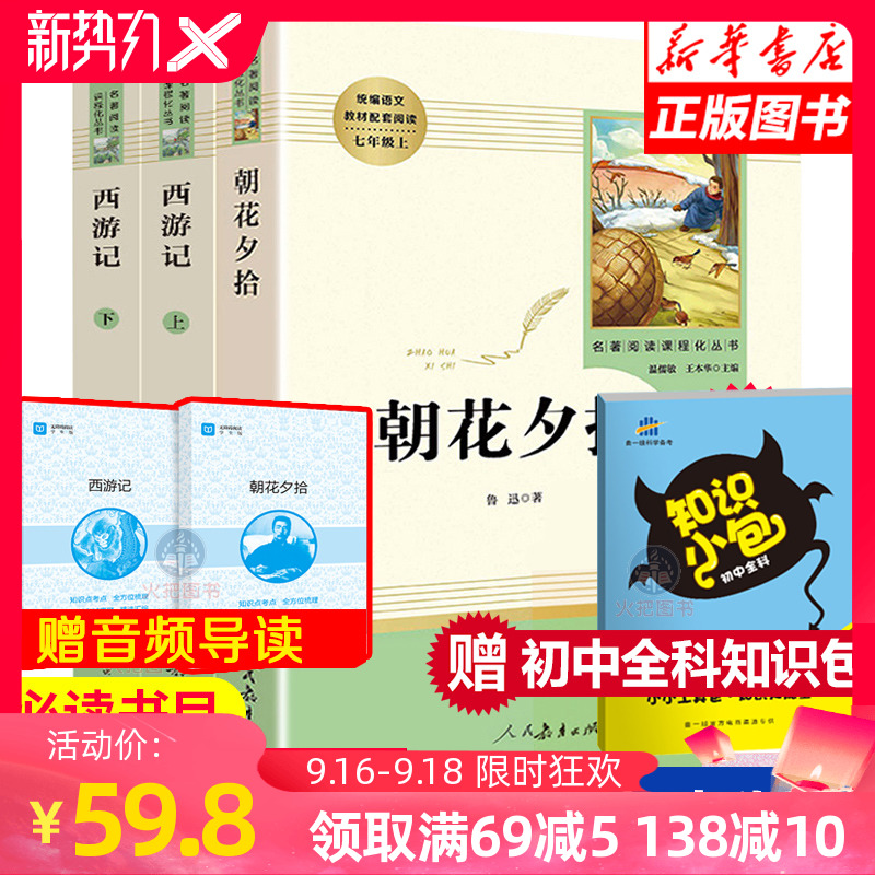 朝花夕拾西游记鲁迅原著正版无删减七年级必读人教版阅读书籍世界名著人民教育出版社四大名著初一7年级初中生课外读物畅销图书
