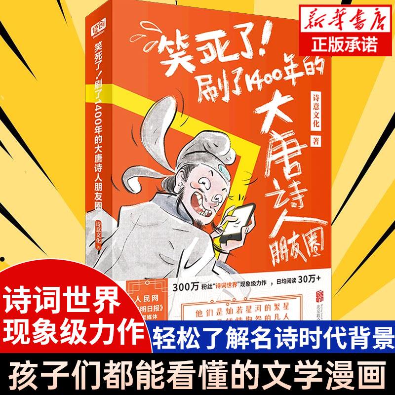 【现货包邮】笑死了刷了1400年的大唐诗人1朋友圈诗意文化诗人和唐诗的故事小学生漫画诗词动漫文学书籍古典文学解读属于什么档次？