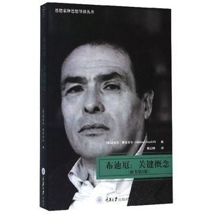 思想家和思想导读丛书 原书第2版 布迪厄 关键概念