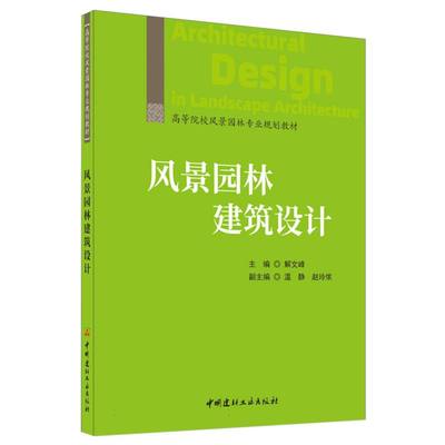 风景园林建筑设计