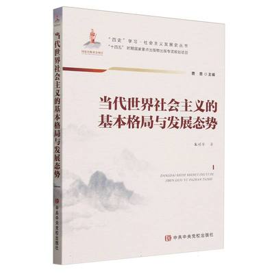 当代世界社会主义的基本格局与发展态势/四史学习·社会主义发展史丛书