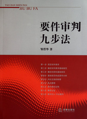 正版 要件审判九步法 2010版 邹碧华 要件分析方法 法律从业人员培养法律思维方法 律师办案 法官审案 案件裁判方法