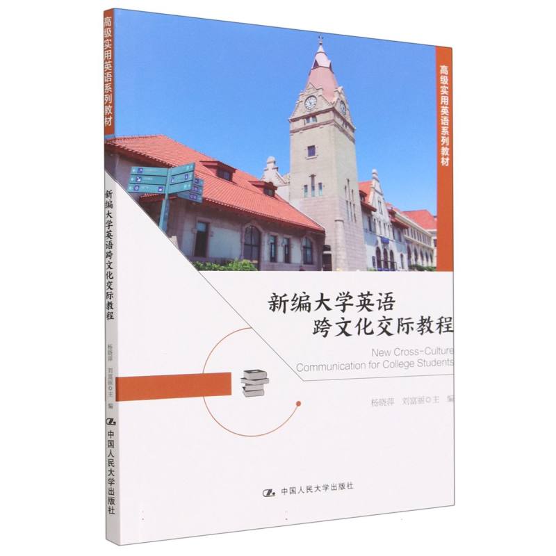 新编大学英语跨文化交际教程(高级实用英语系列教材)