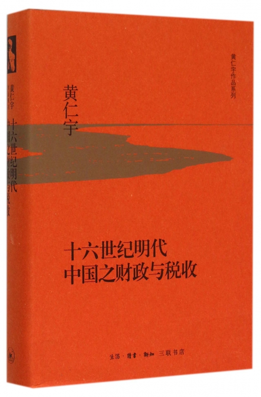 十六世纪明代中国之财政与税收 黄仁宇作品系列 以明实录 明代地方志等史料为基础 分析十六世纪中国明代财政与税收 三联书店 书籍/杂志/报纸 中国通史 原图主图