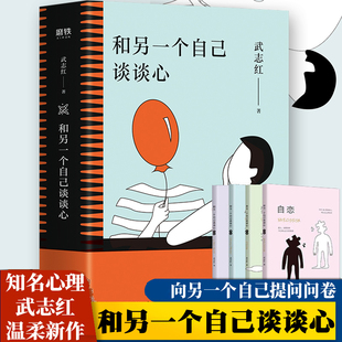 正版 和另一个自己谈谈心 孤独 成长 梦想 自恋  畅销书《为何家会伤人》作者心理学家武志红温柔新作 心理学书籍畅销书排行榜