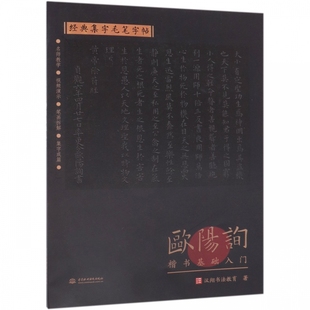 集字毛笔字帖 经典 欧阳询楷书基础入门