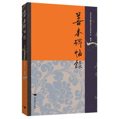 善本碑帖录