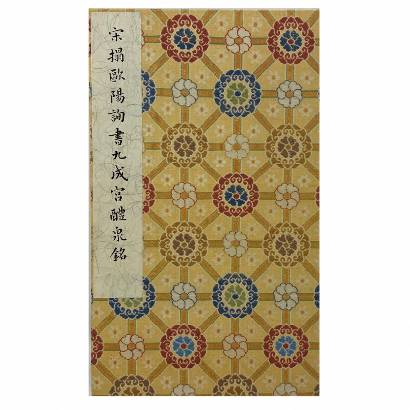 墨林掇英 宋拓欧阳询书九成宫醴泉铭