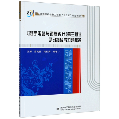 数字电路与逻辑设计＜第三版＞学习指导与习题解答(高等学校信息工程类十三五规划教材)