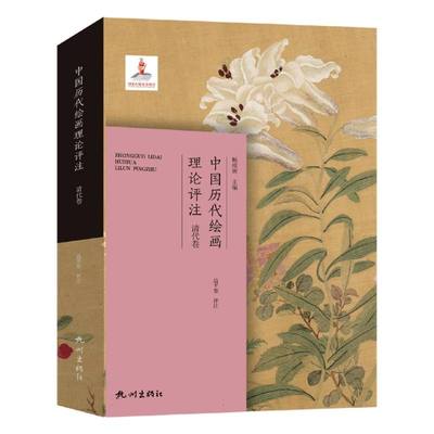 中国历代绘画理论评注(清代卷)